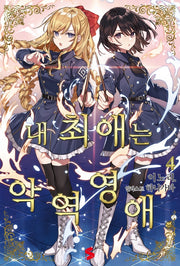 내 최애는 악역 영애 4(S노벨 플러스(S Novel+))