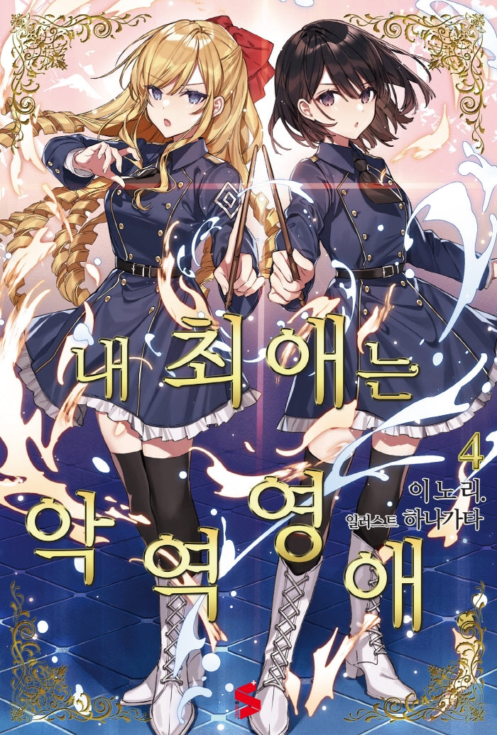 내 최애는 악역 영애 4(S노벨 플러스(S Novel+))