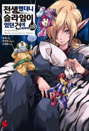 전생했더니 슬라임이었던 건에 대하여 18(S노벨 플러스(S Novel +))