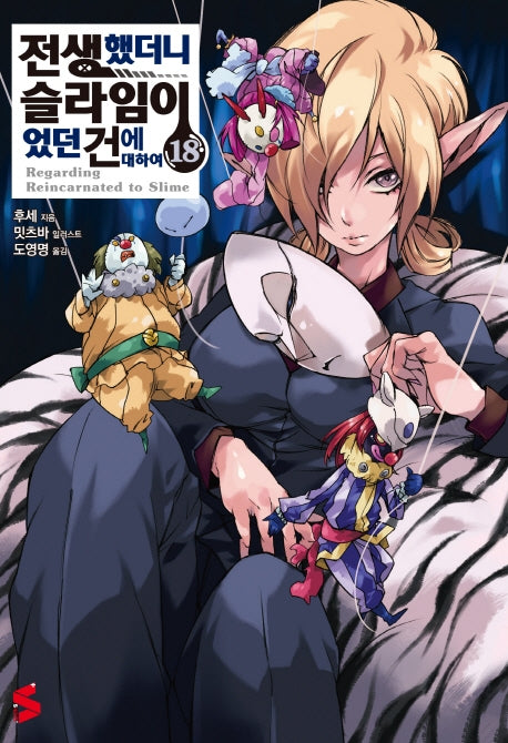 전생했더니 슬라임이었던 건에 대하여 18(S노벨 플러스(S Novel +))