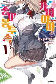 카미야마의 종이봉투 속에는 1(S노벨(S Novel))