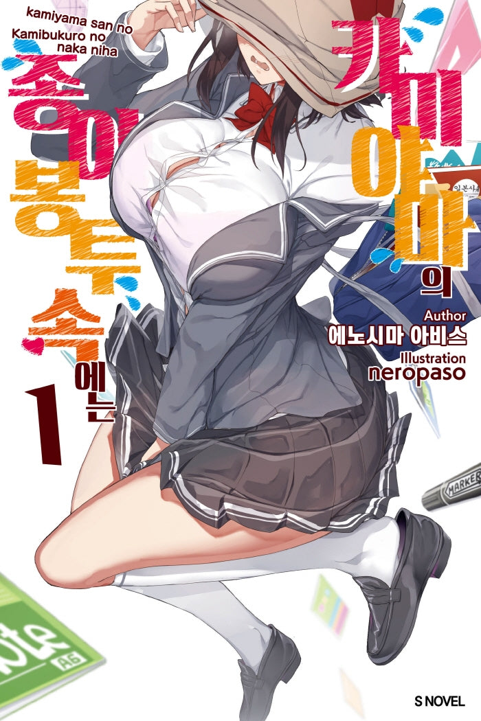 카미야마의 종이봉투 속에는 1(S노벨(S Novel))
