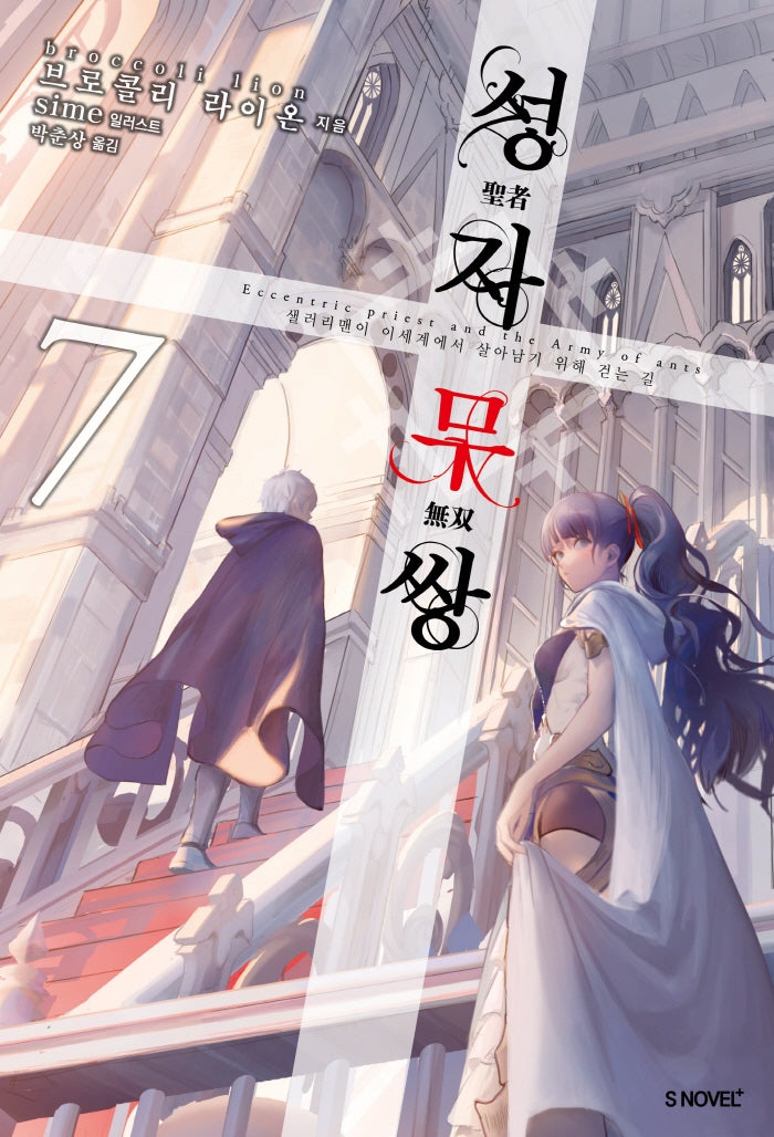 성자무쌍 7(S노벨 플러스(S Novel +))