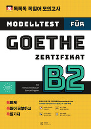독독독 독일어 모의고사 Goethe-Zertifikat B2
