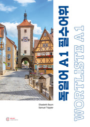 독일어 A1 필수어휘 WORTLISTE A1(2판)