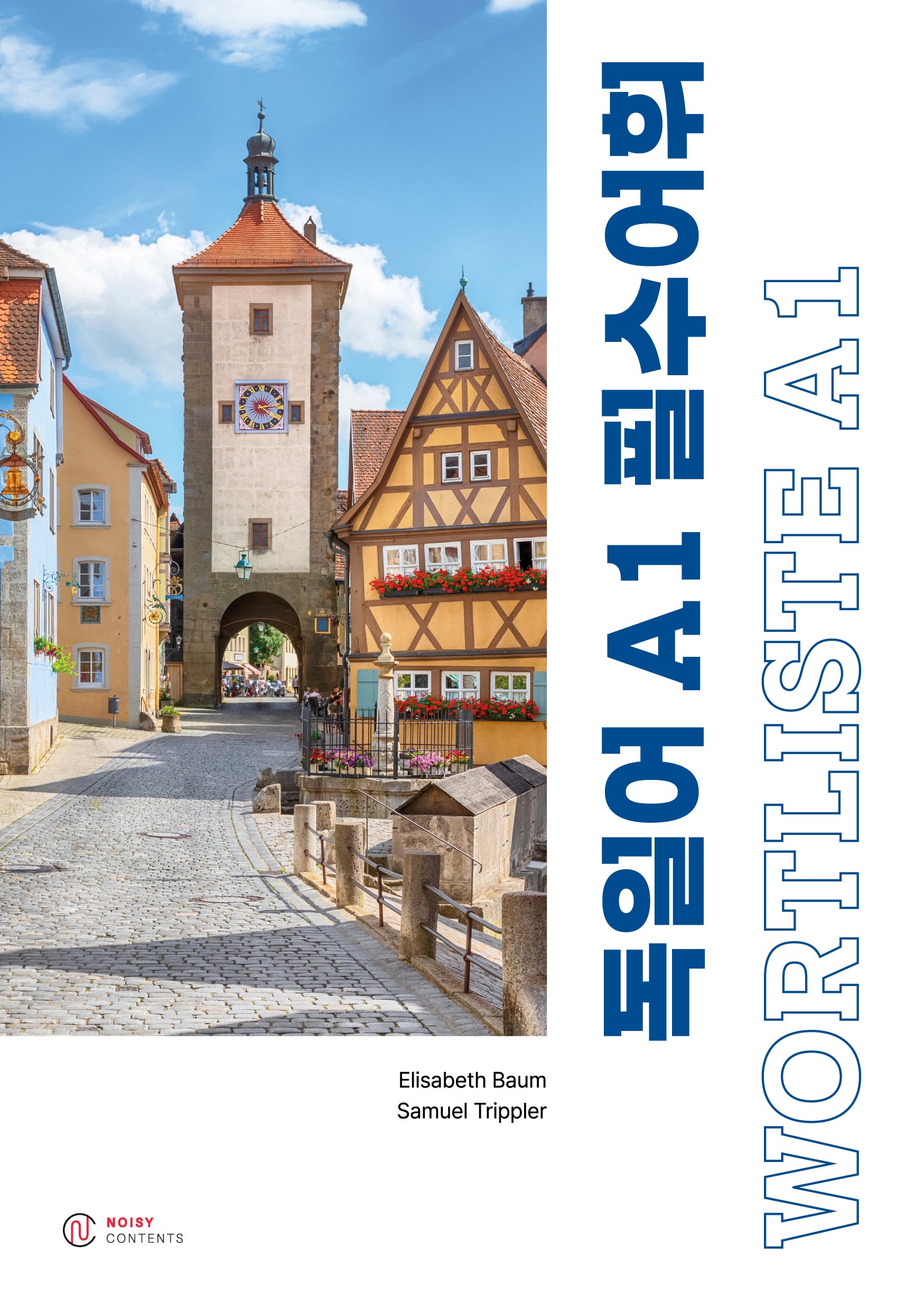 독일어 A1 필수어휘 WORTLISTE A1(2판)
