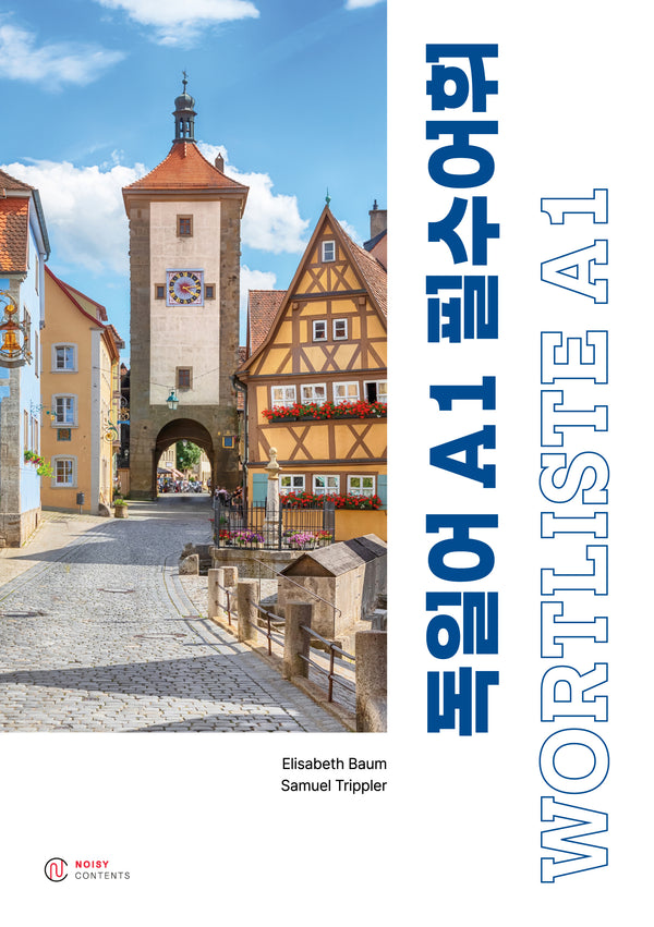 독일어 A1 필수어휘 WORTLISTE A1(2판)