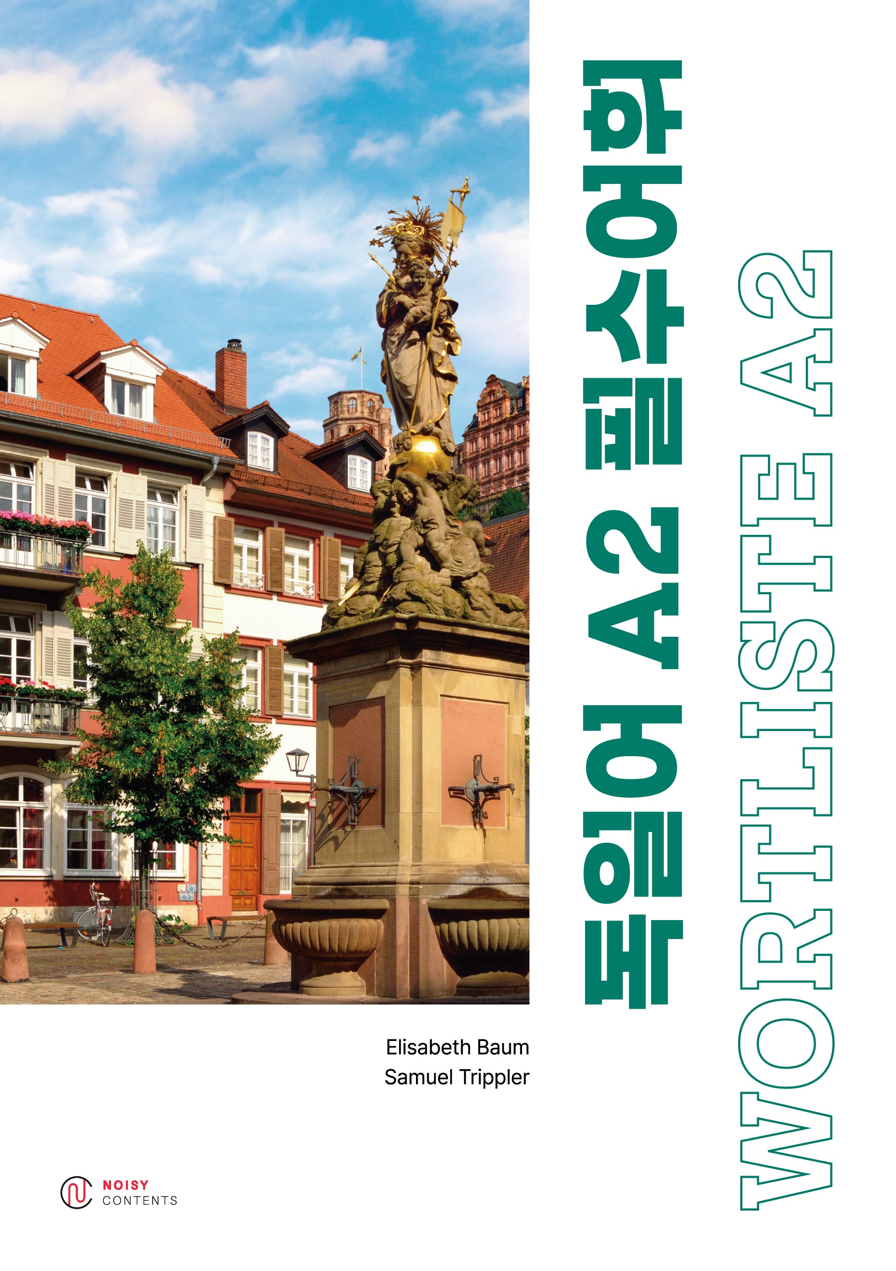 독일어 A2 필수어휘: WORTLISTE A2(2판)