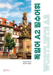 독일어 A2 필수어휘: WORTLISTE A2(2판)