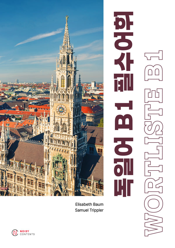 독일어 B1 필수어휘 - WORTLISTE B1