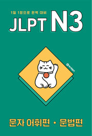 JLPT N3 문자 어휘편·문법편
