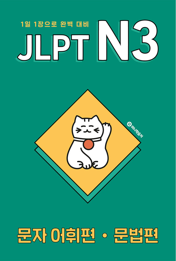 JLPT N3 문자 어휘편·문법편