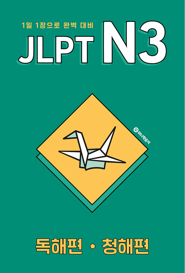 JLPT N3 독해편·청해편