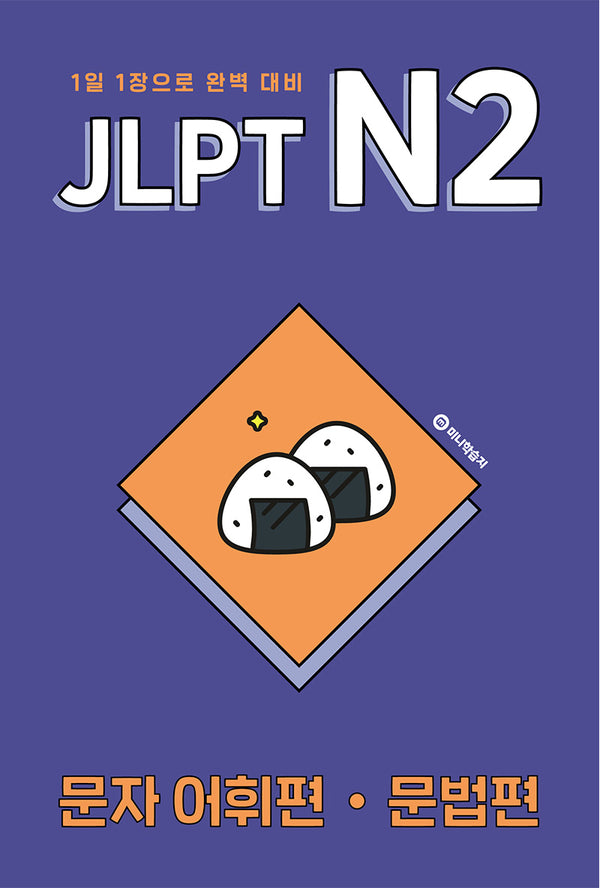 JLPT N2 문자 어휘편·문법편