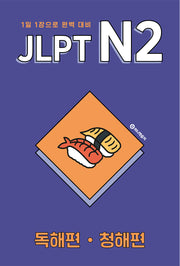 JLPT N2 독해편·청해편