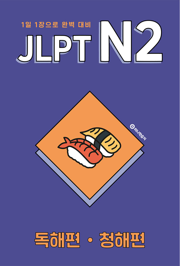 JLPT N2 독해편·청해편