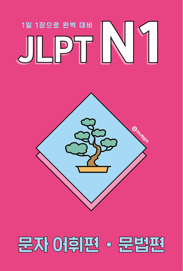 JLPT N1 문자 어휘편·문법편