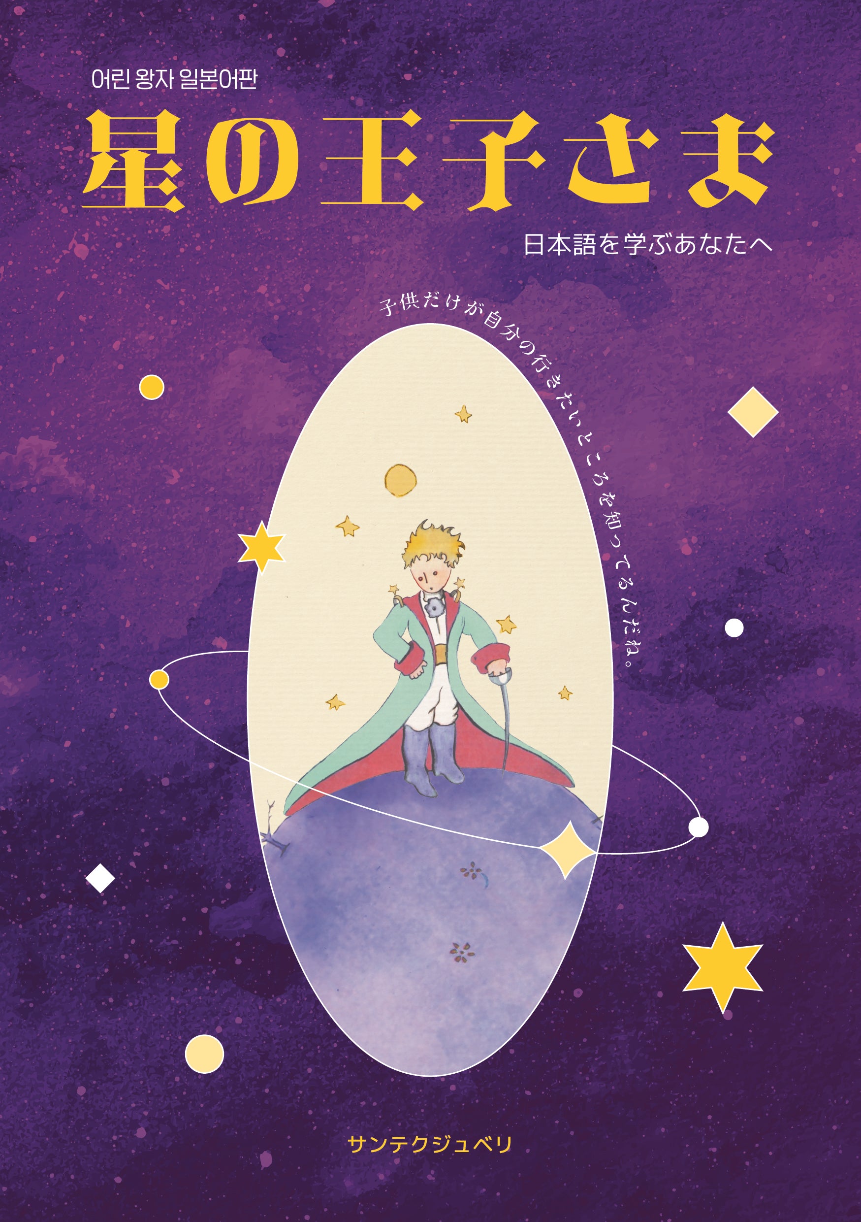 星の王子さま