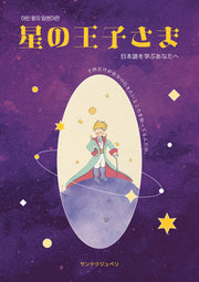 星の王子さま