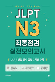 JLPT N3 최종점검 실전모의고사