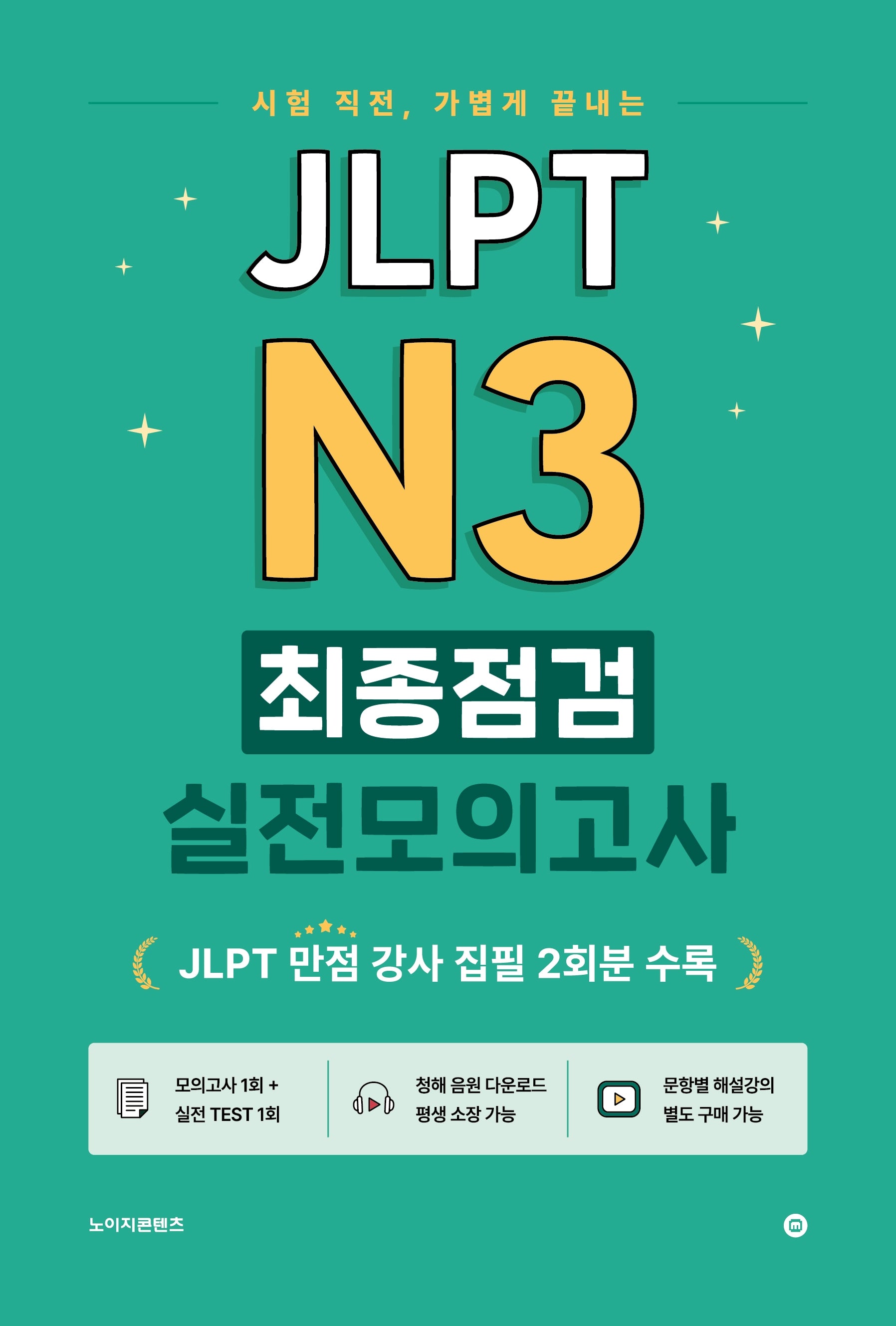JLPT N3 최종점검 실전모의고사