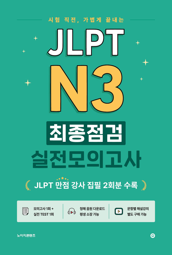 JLPT N3 최종점검 실전모의고사