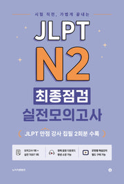 JLPT N2 최종점검 실전모의고사