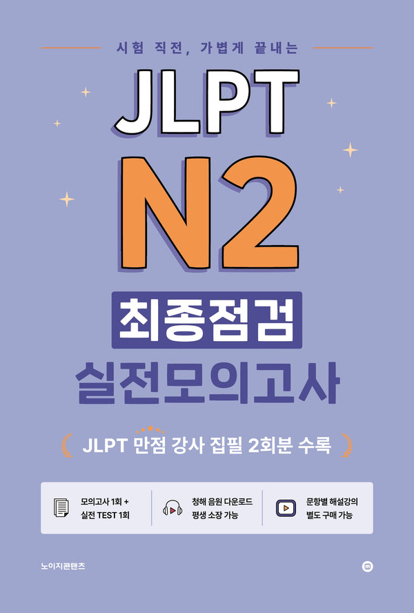 JLPT N2 최종점검 실전모의고사