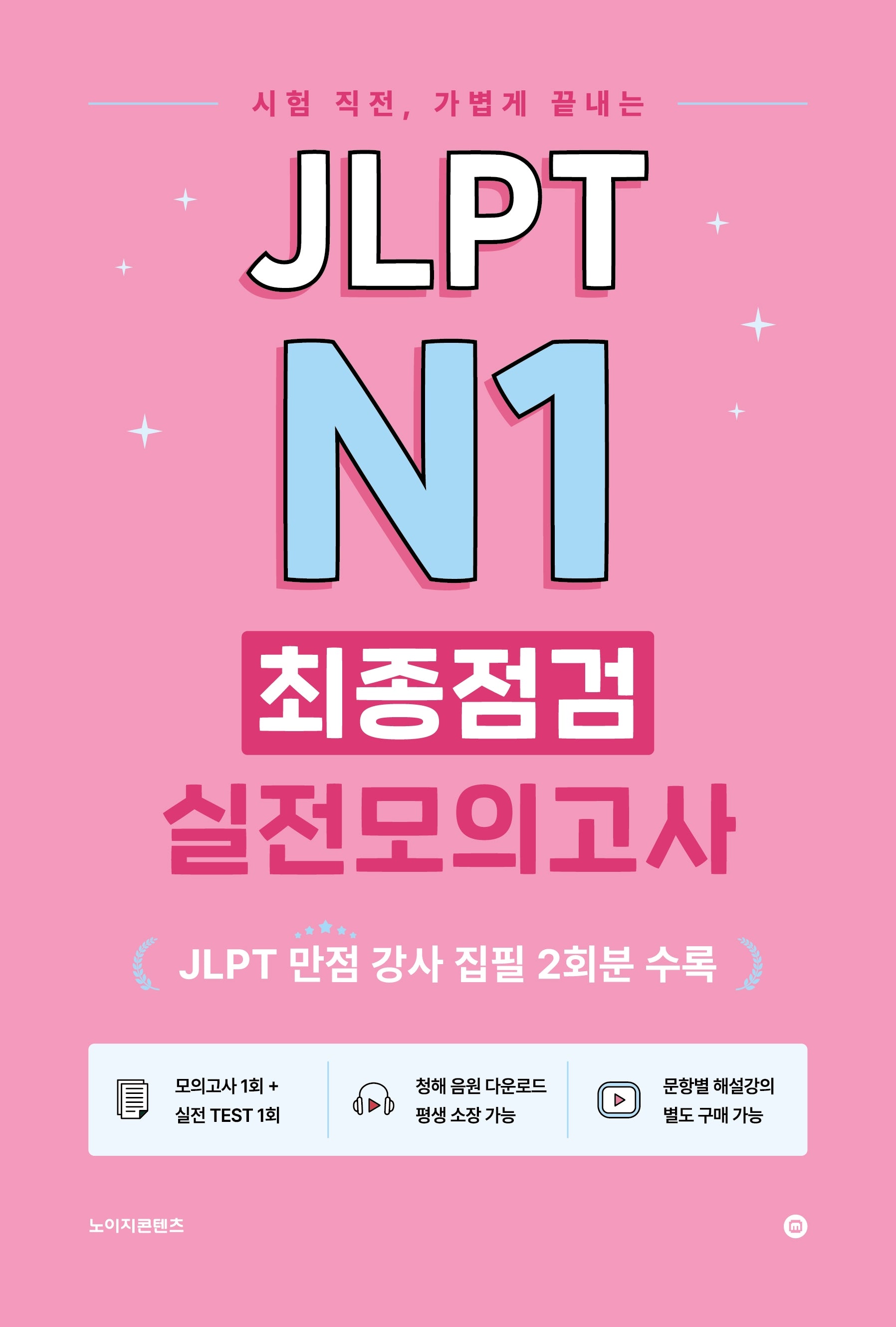 JLPT N1 최종점검 실전모의고사