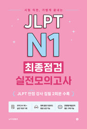 JLPT N1 최종점검 실전모의고사