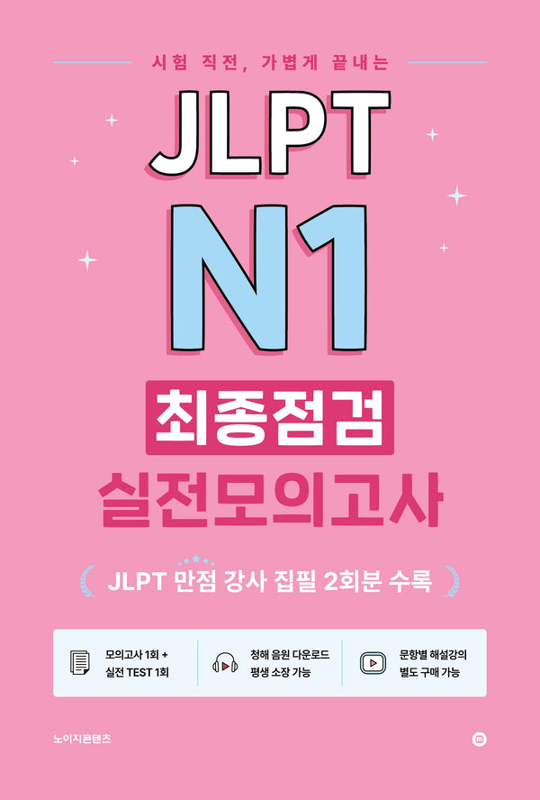 JLPT N1 최종점검 실전모의고사