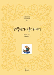 거북이와 할아버지(티엔 위안의 작은이야기 4)(양장본 Hardcover)
