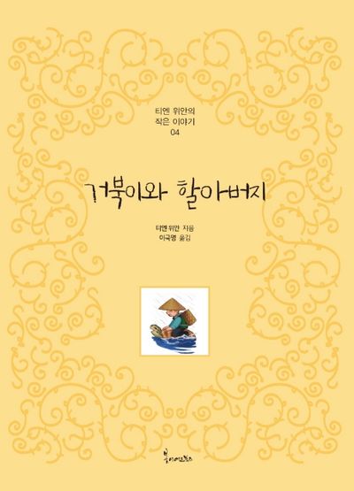 거북이와 할아버지(티엔 위안의 작은이야기 4)(양장본 Hardcover)