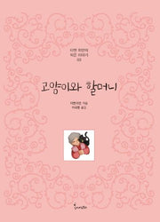 고양이와 할머니(티엔 위안의 작은이야기 3)