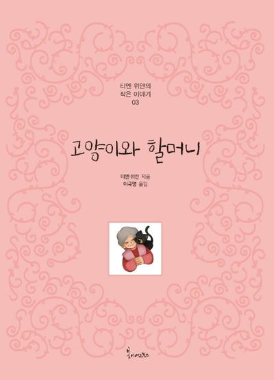 고양이와 할머니(티엔 위안의 작은이야기 3)