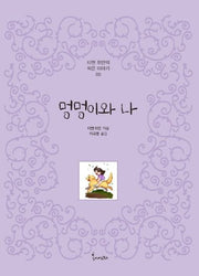 멍멍이와 나(티엔 위안의 작은이야기 5)(양장본 Hardcover)