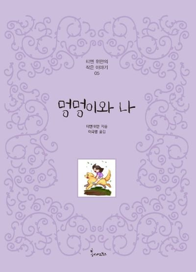 멍멍이와 나(티엔 위안의 작은이야기 5)(양장본 Hardcover)