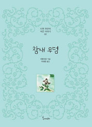 참새 무덤(티엔 위안의 작은이야기 2)(양장본 Hardcover)