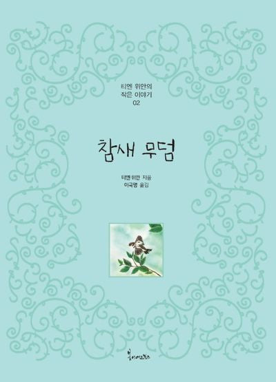 참새 무덤(티엔 위안의 작은이야기 2)(양장본 Hardcover)