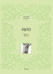 매미(티엔 위안의 작은이야기 1)(양장본 Hardcover)