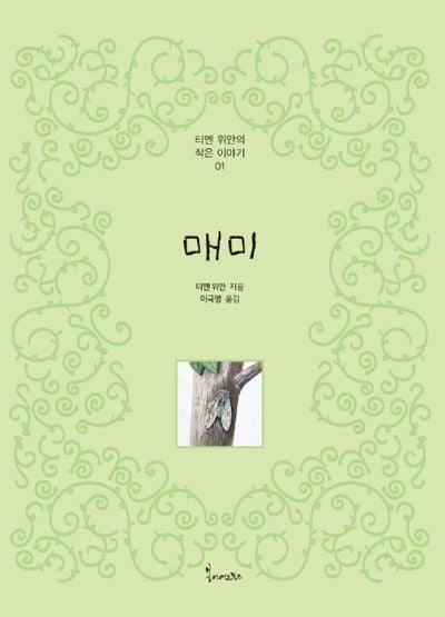 매미(티엔 위안의 작은이야기 1)(양장본 Hardcover)