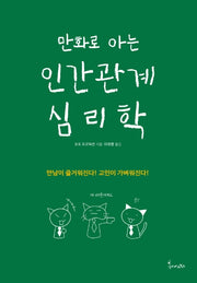 인간관계 심리학(만화로 아는)