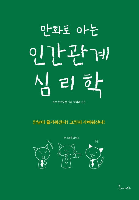 인간관계 심리학(만화로 아는)