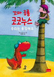 꼬마 공룡 코코누스: 우리는 용감해요(꼬마 공룡 코코누스 2)