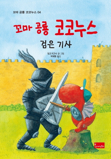 꼬마 공룡 코코누스: 검은 기사(꼬마 공룡 코코누스 4)