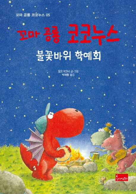 꼬마 공룡 코코누스: 불꽃바위 학예회(꼬마 공룡 코코누스 5)(양장본 HardCover)