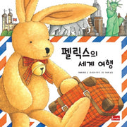 펠릭스의 세계 여행(양장본 Hardcover)