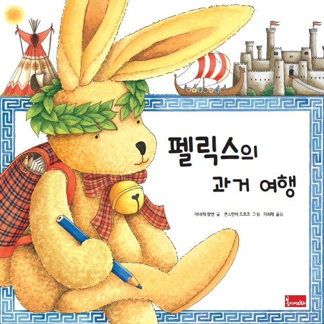펠릭스의 과거 여행(양장본 Hardcover)