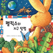 펠릭스의 지구 탐험(양장본 Hardcover)