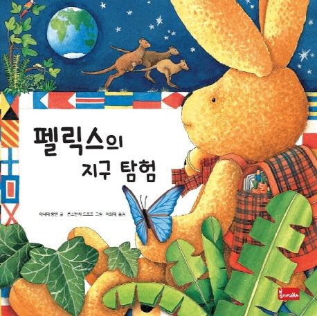 펠릭스의 지구 탐험(양장본 Hardcover)